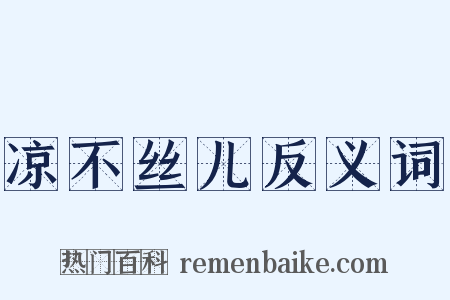 凉不丝儿反义词是什么意思的图片